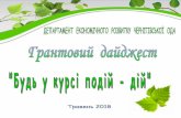 Грантові програми у сфері соціального розвиткуkoryukivka-rada.gov.ua/wp-content/uploads/2018/05/... · ГРАНТИ ГЛОБАЛЬНОГО
