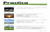 Practica - JCQHC...Practica Practicaとは「実践」を意味するラテン語です 公益財団法人日本医療機能評価機構 VOL.1 2015 年9月1日 病院の継続的な質改善活動を支援するため、様々なサービスを用意してい