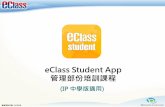 eClass APP EJsupport.broadlearning.com/doc/help/portal/resources/...可用功能設定 設定eClass Student App 學生可檢視的功能 進入「學生App」>「功能權限」，按「編輯」。