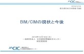 BIM/CIMの現状と今後BIM/CIM の現状と今後 2019/12/18 発注者 BIM/CIM 研修（初級） 2019 年12月18日（水） 一般財団法人日本建設情報総合センター