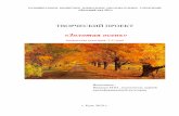 «Золотая осень»51-ds1.eduruza.ru › files › site_214 › Proekt__Zolotaya_Osen.pdf · Актуальность проекта: Тема данного проекта