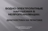 Copyright@2012 by Averyanov  · Палата пробуждения, больной 42 лет, транскраниальное удаление гигантской краниофарингеомы