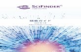 検索ガイド - JAICI › scifinder-n › ref › sfn.pdf · 2020-03-01 · 1 SciFindern 収録内容 SciFindern 概要 特長 ・研究者向けに開発された CAS データベースの情報検索ツール