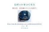ロボットをつくろうcms.db.tokushima-u.ac.jp › DAV › person › S10723... · 2014-08-21 · 3 Example 603A Example 600A 赤外線情報を読む ボタン情報を取り出す