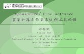 Opensource/ Free software 叢集計算之作業系統與工具軟體...研究與修改 自由軟體 開發者 指令和物件 自由內容 聲音 影像 範本 譯本,國際化,本土化
