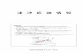 gaiyou Tsunami CS5（修正） - Shizuoka Prefecture...gaiyou_Tsunami_CS5（修正）.ai Author koho Created Date 7/13/2016 2:41:00 PM ...