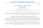 ПОРЯДОК ДЕННИЙ - rada.gov.uacrimecor.rada.gov.ua/uploads/documents/31210.pdf · 11. Про проект Закону про внесення зміни до статті