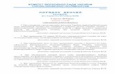 ПОРЯДОК ДЕННИЙ - rada.gov.uacrimecor.rada.gov.ua/uploads/documents/31049.pdf · 2020-02-22 · перейменування населених пунктів шляхом