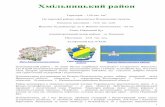 Хмільницький районirp.vn.ua/!_ata/data/65.pdf · провінції і лісостепової зони України. Територія району являє