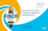 Cisco - Global Home Page - cc2019 kinetic for cities …...связаны с водителями которые ищут себе парковочное место $3.2 Годовая