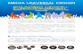 MEDIA UNIVERSAL DESIGNMEDIA UNIVERSAL DESIGN メディア・ユニバーサルデザイン メディア・ユニバーサルデザイン（MUD）とは？ 情報の80%以上は視覚メディアから