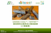 GREEN COAL™／RPPWFGREEN COAL のブランド価値を損なわないよう、ログ管理や定期的な巡回検 査を通じGREEN COAL 製品のスペック管理を行って参ります。プラント運営