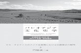 Cultural Histor y of PaleoAsia パレオアジア 文化史学paleoasia.jp/wp-content/uploads/2018/04/A02_2017.pdf · 2018-04-11 · Byambaa Gunchinsuren（モンゴル科学アカデミー