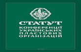 СТАТУТ - Український Пластplast.org/wp-content/uploads/2016/03/statut_KUPO.pdf · Для здійснювання цих завдань Конференція
