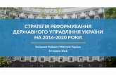 Presentation - kmu.gov.ua · CTPATEr19 PEQOPMYBAHHB AEP>KABHOrO YKPAïl-lL/l HA 2016-2020 POKI/I 3aciaaHHq Ka6iHeTY MiHicTpiB YKpaïHM 24 qepBHfl 2016