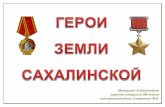 группой учащихся 9В классаliceum1.3dn.ru/Pobeda_70/sakh_heroes/Sakh_heroes.pdf · группой учащихся 9В класса под руководством