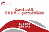 OpenStack在 萬物聯網(IoT)時代的發展趨勢 · 2016-08-12 · 第3層：儲存與運算 第4層：應用與服務 第5層：分析與統計 LIKA Source: iThome, 中時電子報