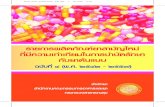Final Cover Orange Book 4 OL.pdf 2 18/11/59 11:01 · ใหม่ที่มีความเท่าเทียมในการบ าบัดรักษากับยาต้นแบบ”