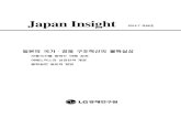 Japan Insight 66호 (2014.7) · 2014.7 제66호. 1. 보통국가를 향하는 아베 정권 ... 여성의 활약 촉진과 일하는 방식의 개혁·10 새로운 성장엔진과