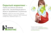 Скрытый маркетинг - Hidden Marketing · области продвижения в социальных медиа (социальных сетях, блогах, форумах,
