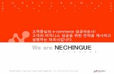 We are NECHINGUE · 오픈마켓 독립형 쇼핑 ... 수영복 쇼핑몰의 메카 아레나몰의 개편에 따른, 추가적인 개발사항 내부 erp연동등 아레나몰에