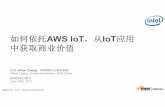 如何依托AWS IoT IoT 中获取商业价值¦‚何... · 2017-06-29 · AWS中国（北京）区域由光环新网运营 三类数据分析模式 Here-and-now real-time processing