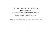 autocalc.pro Manual v 1 2 commented Finar v1.2.pdf · Благодарим вас за использование портала AUTOCALC.PRO созданного на базе ПО
