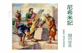 C 4/4laccf-nm.org/laccf/material/sundayschool/OT/Nehemiah.pdf5 被䇮巴比倫時期（The Babylonia Exile）: 586-539 B.C. 1. 第一次歸回: 536 B.C. 所羅巴伯帶領, 目的是