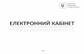 ЕЛЕКТРОННИЙ КАБІНЕТtax.gov.ua/data/files/248586.pdf · ЕЛЕКТРОННИЙ КАБІНЕТ Author ДВОРИЦЬКА ТАМАРА ЄГОРІВНА Created Date