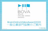 BRAIN ONLINE VIDEO AWARD 2020 一般公募部門 協賛のご案内 · bova2018は一般公募部門と広告主部門の2部門で作品を募集。一般公募部門では協賛企業から出題された