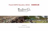 Food EXPO Kyushu 2016 実施報告書Food EXPO Kyushuは世界的にも優れた 付加価値の九州産農林 産物、加 食品を国内外に発信し、地場食品関連企業の更
