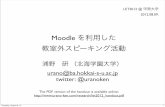 Moodle を利用した 教室外スピーキング活動 - Ken Urano · 2012-08-09 · Moodle を利用した ... PoodLL Online Audio Recording Voice Shadow Thursday, August 9, 12