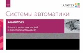 AN-MOTORS · 2020-05-20 · Шуруп (крепление держателя звездочки к профилю рейки) нет Рейка приводная комплекта
