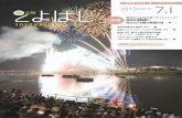 毎月1日・15日発行 7 - Toyohashi通巻 第1435号 毎月1日・15日発行 豊橋祇園祭を開催します … 豊橋みなとフェスティバル2015を開催します …