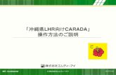 「沖縄県LHR向けCARADA · 2018-03-13 · 1-1.PlayStoreからアプリをダウンロードする 2017/11/22 2 以下の方が対象となります。 ・スマートフォンに「沖縄県LHR向けCARADA」がない場合