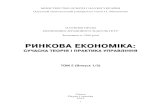 РИНКОВА ЕКОНОМІКАfs.onu.edu.ua/clients/client11/web11/pdf/r_econom... · Ринкова економіка: сучасна теорія і практика управління.