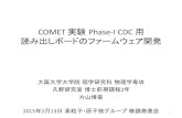 COMET&実験 Phase,ICDC& 用 読み出しボードのファームウェア … · COMET&実験 Phase,ICDC& 用& 読み出しボードのファームウェア開発 & & 大阪大学大学院