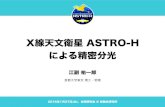 X線天文衛星 ASTRO-H による精密分光...2012/10/16  · X線天文衛星 ASTRO-H による精密分光 江副 祐一郎 首都大学東京 理工・物理 2016年1月27日(水)、合同研究会