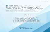 POSRI 보고서 한국 제조업 First Mover 전략 · 2015. 12. 28. · POSRI 2015. 12. 16 보고서 한국 제조업 First Mover 전략 - 제3부: 제조업 First Mover 진입을