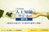 2019/5/31（金）開催 ホテル雅叙園東京 Ver · 「回答企業の83％がaiを活用中」――。 日経コンピュータと日本経済新聞が2018年7～8月に実施した調査によ