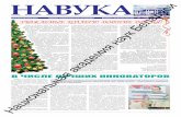арусgazeta-navuka.by/images/electronic-catalog/28.12.15.pdf2015/12/28  · 52 (2572) 28 снежня 2015 г. Навуковая, вытворча-практычная газета