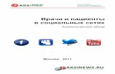Врачи и пациенты в социальных сетях meda.pdf · 2011. 6. 1. · Врачи и пациенты в социальных сетях: аналитический