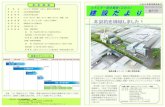 建設だよりyamagata-koiki.or.jp/tatiyagawa_kensetudayori-soukan.pdf26 年9月 25日に三菱重工環境・化学エンジニアリンググループを落 札者として決定しました。