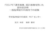 FDG-PET通常画像、統計画像を用いた 認知症診断： 一般脳神経 …kkse-nm.kenkyuukai.jp/images/sys/information/... · 対象 • 2005/3—2010/11 に物忘れを主訴に当院外