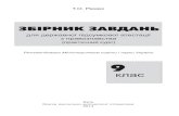 Remekh Pravo DPA 9.ua (266-13) Sold.mon.gov.ua/img/zstored/files/9-14.pdf · 2014. 3. 31. · для державної підсумкової атестації з правознавства