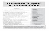 files.sudrf.ru · № 1 (53) 2013 1 ПРАВОСУДИЕ В ТАТАРСТАНЕ РЕДКОЛЛЕГИЯ Издается с сентября 1999 года НАУЧНО-ПРАКТИЧЕСКИЙ