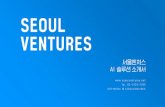 PowerPoint 프레젠테이션 - Seoul Ventures · 2020. 3. 10. · PowerPoint 프레젠테이션 Author: Eunwoo Park Created Date: 3/4/2020 12:13:02 PM ...
