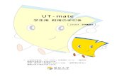UT-mateUT-mate 学生用利用の手引き【2008.4全学簡易版】 4 JAVAスクリプトを有効にする 1）「ツール」→「インターネットオプション」を選択してからセキュリティタグをクリックす