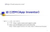 앱 인벤터(App Inventor)DCUk+FD_DCU_04+2018_T2_1+type@... · 2019. 1. 21. · 앱 인벤터 개발 과정 10 1) [Designer]에서 컴포넌트를 선택하고 속성을 정한다.