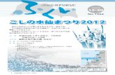 こしの水仙まつり2012 - Fukui · 身近な節電対策に取り組みましょう 環境課 ☎20－5398 冬は、エアコンやこたつなどの暖房機器の使用が増